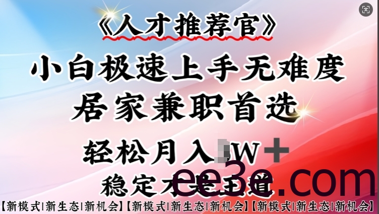 人才推荐官—小白轻松上手实操，居家兼职首选，一部手机即可