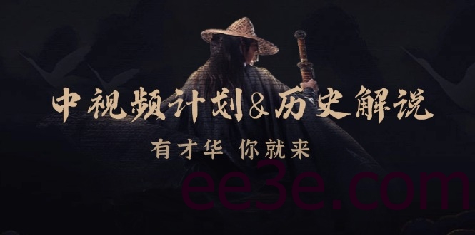中视频计划&历史解说，博主教你赚钱，涵盖素材、文案、音频、图像处理