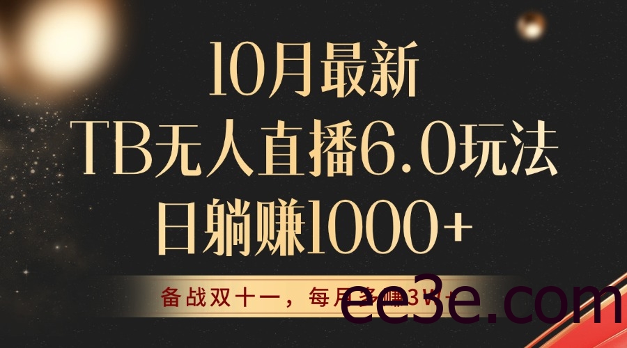 10月最新TB无人直播6.0玩法，不违规不封号，睡后实现躺赚，每月多赚3W+！