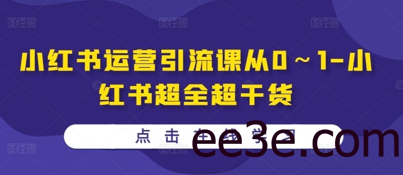 小红书运营引流课从0～1-小红书超全超干货