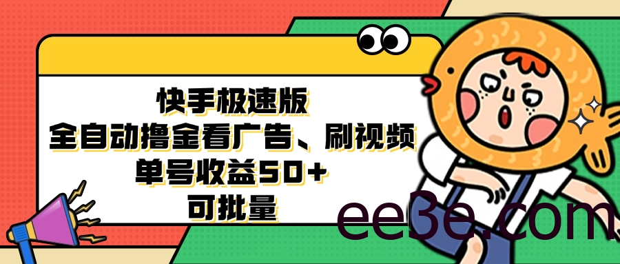 快手极速版全自动撸金看广告、刷视频 单号收益50+ 可批量