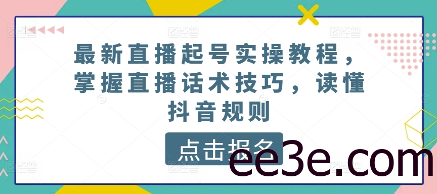 最新直播起号实操教程，掌握直播话术技巧，读懂抖音规则