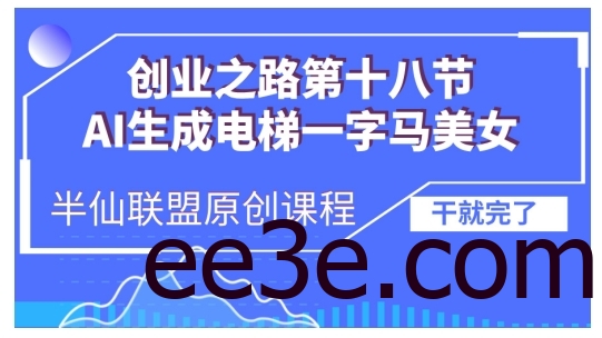 AI生成电梯一字马美女制作教程，条条流量上万，别再在外面被割韭菜了，全流程实操