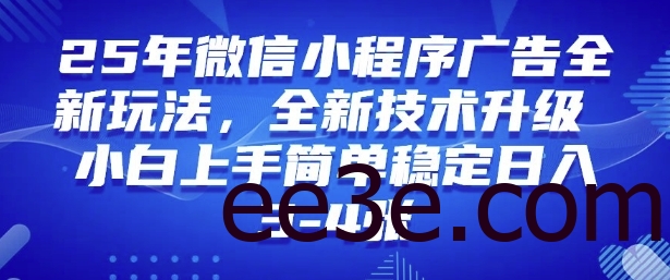 2025年微信小程序最新玩法纯小白易上手，稳定日入多张，技术全新升级【揭秘】