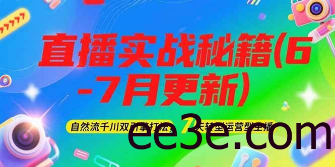 2025直播实战秘籍(6-7月更新)：自然流千川双引擎打法，7天转型运营型主播