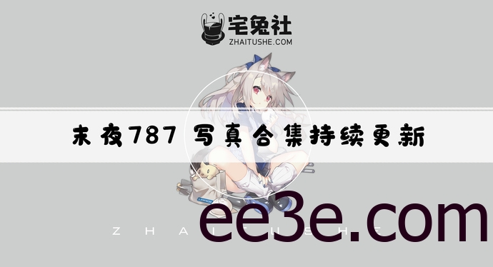 末夜787全套作品图合集 机器人女友白皙美眸惹人醉