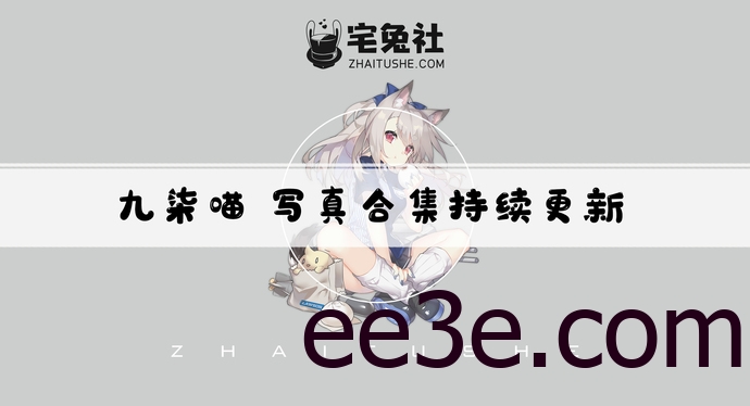 九柒喵全套作品图合集 龙姬cos图片百万萌力觉醒！