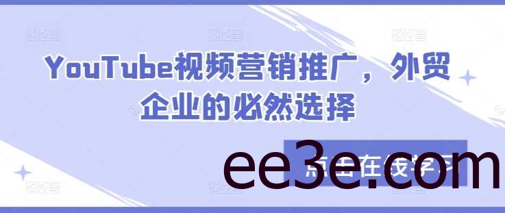 YouTube视频营销推广，外贸企业的必然选择