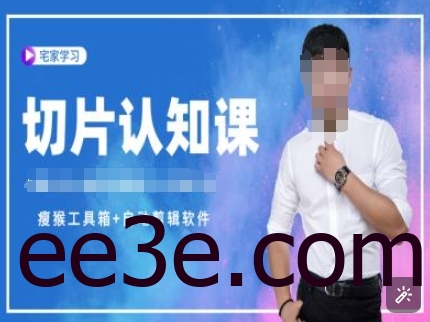 切片认知课+赠(资料包+送授权)-直播切片教程