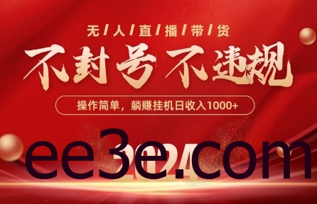 最新抖音无人带货技术，不封号等违规，单日单号收益几张，可批量放大