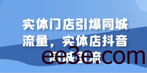 实体门店引爆同城流量，实体店抖音同城引流