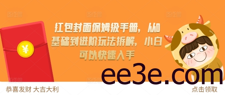 红包封面保姆级手册，从0基础到进阶玩法拆解，小白可以快速入手