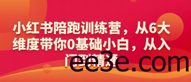 小红书陪跑训练营，从6大维度带你0基础小白，从入门到精通