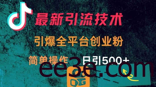 最新引流方法，引爆全平台的一个创业粉，简单操作日引300+