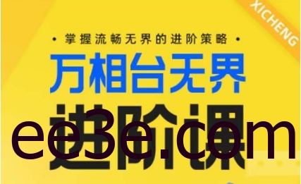 电商万相台无界进阶课，掌握流畅无界的进阶策略