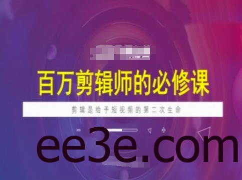 百万剪辑师必修课，剪辑是给予短视频的第二次生命