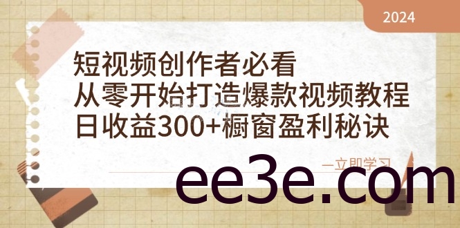 短视频创作者必看：从零开始打造爆款视频教程，日收益300+橱窗盈利秘诀