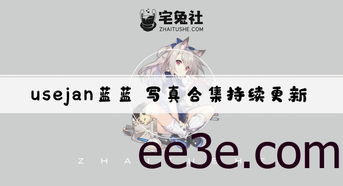 Usejan蓝蓝全套作品图合集 晨曦作品失踪两年后是否还在COS圈？