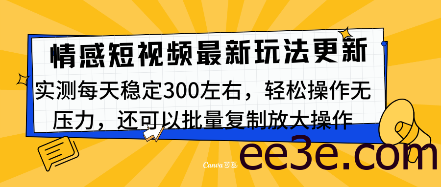 最新情感短视频新玩法，实测每天稳定300左右，轻松操作无压力