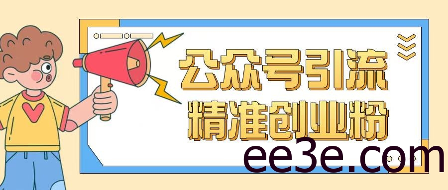 公众号引流创业粉玩法，0基础即可轻松掌握流量