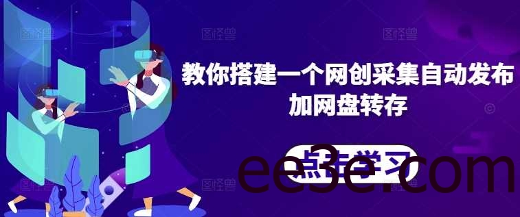 教你搭建一个网创采集自动发布加网盘转存