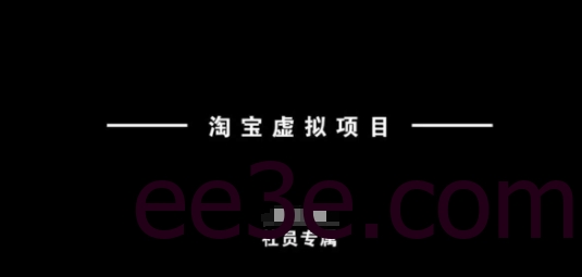 淘宝虚拟项目，从理论到实操，新手也能快速上手
