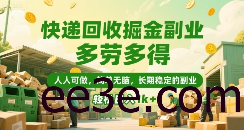 快递回收掘金副业，多劳多得，人人可做，简单无脑，长期稳定的副业，轻松日入1k+【揭秘】