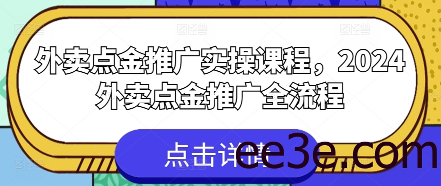 外卖点金推广实操课程，2024外卖点金推广全流程