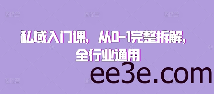 私域入门课，从0-1完整拆解，全行业通用