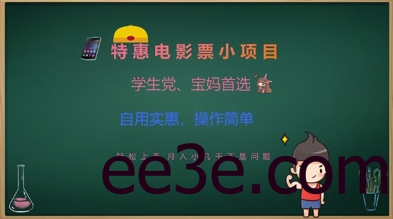 特惠电影票小项目，学生党、宝妈首选，轻松上手，月入小几千不是问题，自用实惠，操作简单