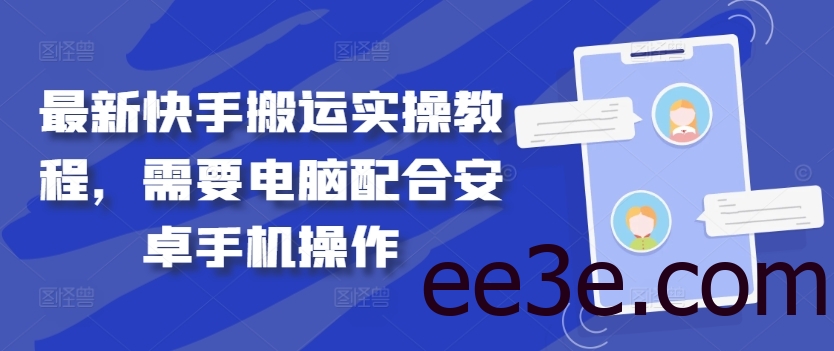 最新快手搬运实操教程，需要电脑配合安卓手机操作