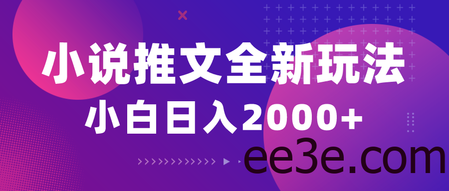 小说推文全新玩法，5分钟一条原创视频，结合中视频bilibili赚多份收益
