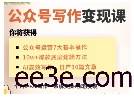 AI公众号写作变现课，手把手实操演示，从0到1做一个小而美的会赚钱的IP号