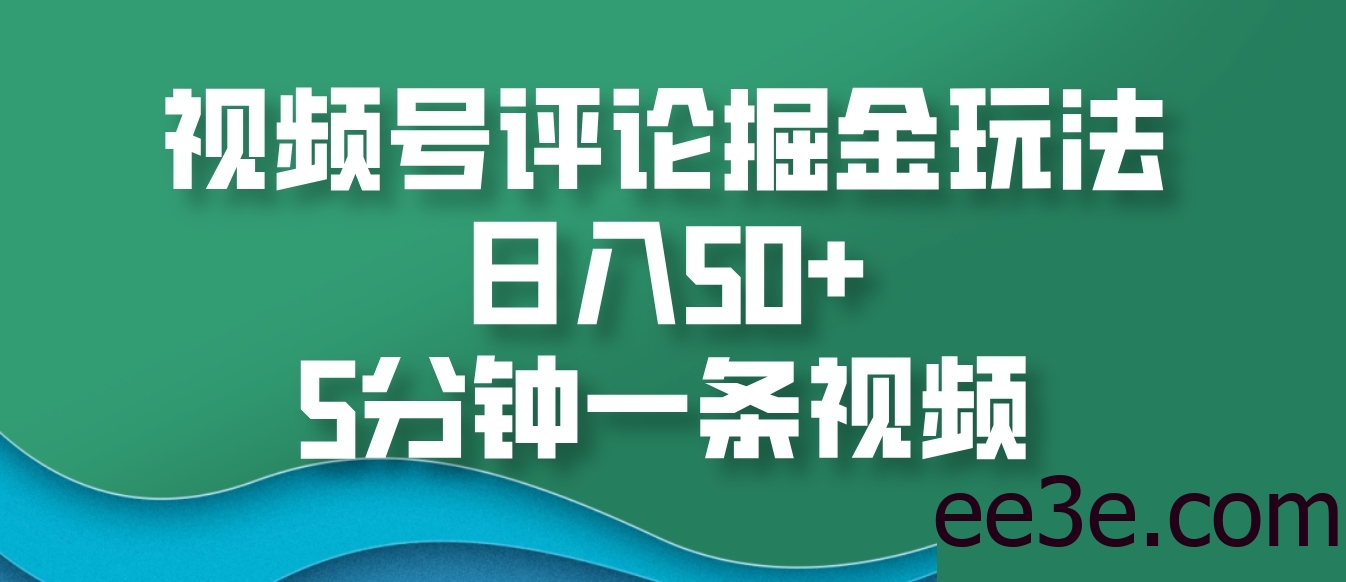 视频号评论掘金玩法，日入50+，5分钟一条视频
