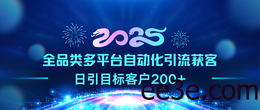 2025全品类多平台自动化引流获客，日引目标客户200+