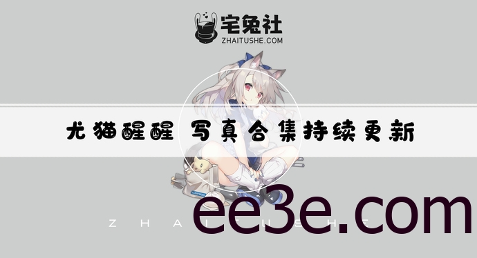 尤猫醒醒全套cos图片合集 斗鱼主播doki醒醒高能福利视频资源