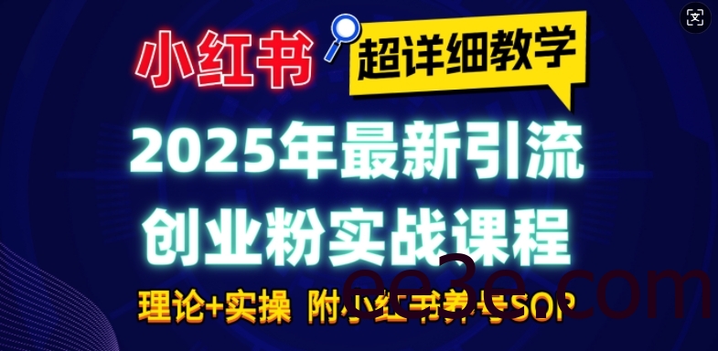 2025年最新小红书引流创业粉实战课程【超详细教学】小白轻松上手，月入1W+，附小红书养号SOP