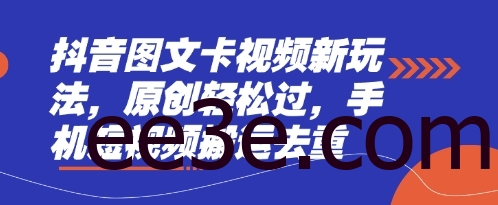 抖音图文卡视频新玩法，原创轻松过，手机短视频搬运去重