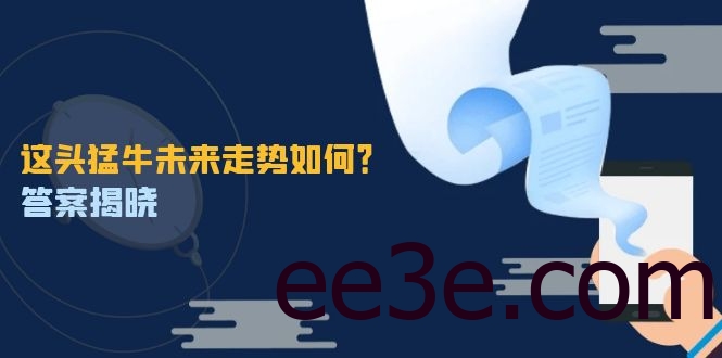 这头猛牛未来走势如何？答案揭晓，特殊行情下曙光乍现，紧握千载难逢机会