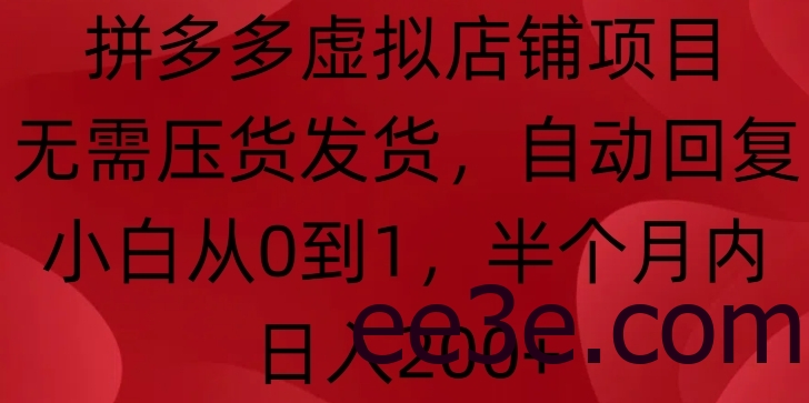 拼多多虚拟店铺项目，无需压货发货，自动回复，小白从0到1，半个月内日入200+【揭秘】