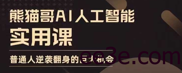 AI人工智能实用课，实在实用实战，普通人逆袭翻身的巨大机会