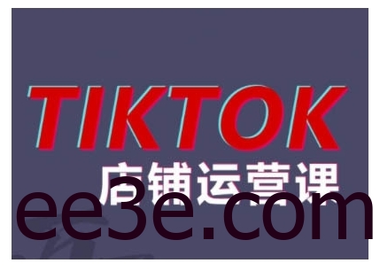 2024TikTok小店运营课程，帮助你解决东南亚跨境TK店铺运营五大常见问题
