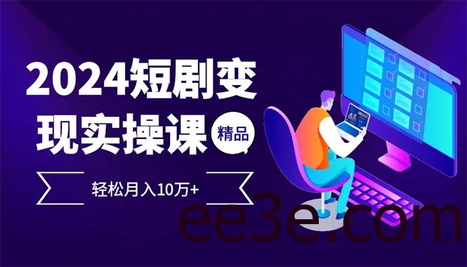 2024最火爆的项目短剧变现轻松月入10万+