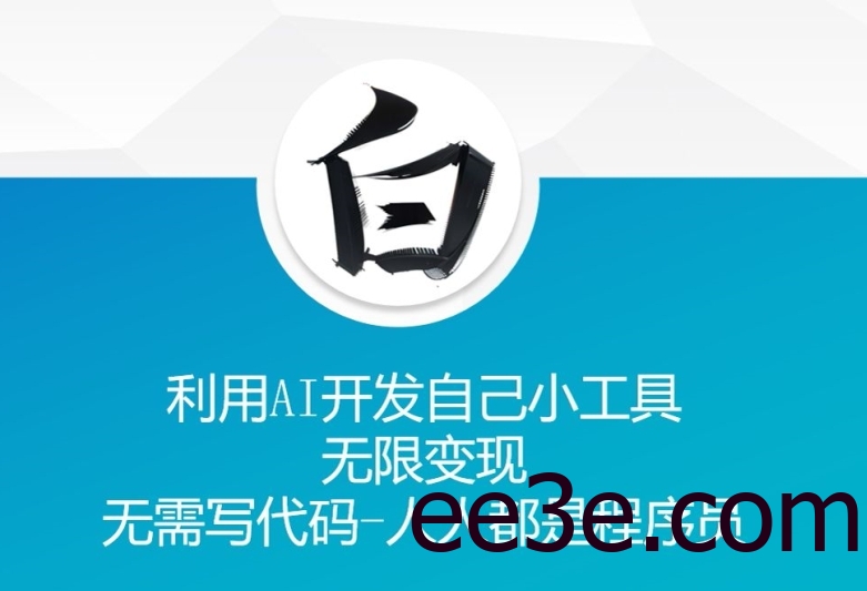 利用AI开发自己小工具 无限变现 无需写代码 人人都是程序员
