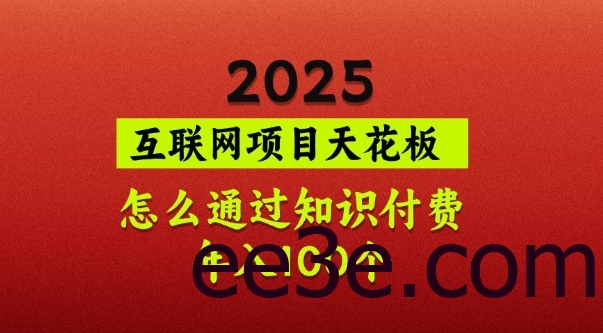 2025项目天花板，普通怎么通过知识付费翻身，年入百个【揭秘】
