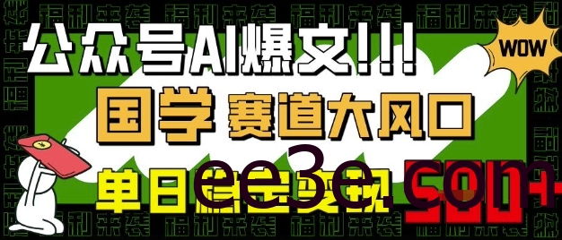 公众号AI爆文，国学赛道大风口，小白轻松上手，单日稳定变现5张