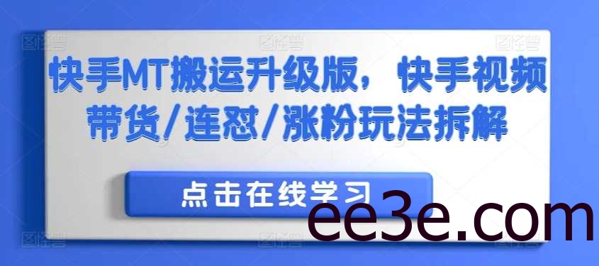 快手MT搬运升级版，快手视频带货/连怼/涨粉玩法拆解