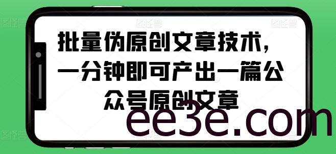 批量伪原创文章技术，一分钟即可产出一篇公众号原创文章
