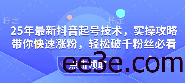 25年最新抖音起号技术，实操攻略带你快速涨粉，轻松破千粉丝必看