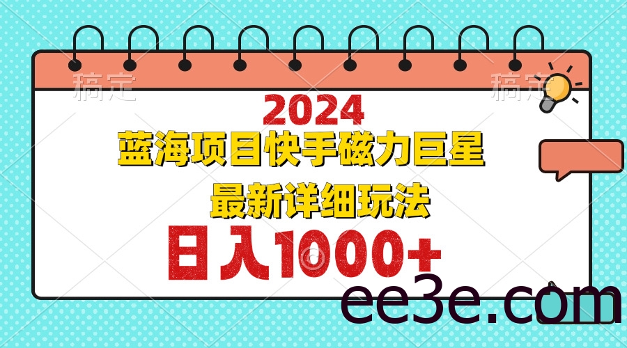 2024最新蓝海项目快手磁力巨星最新最详细玩法
